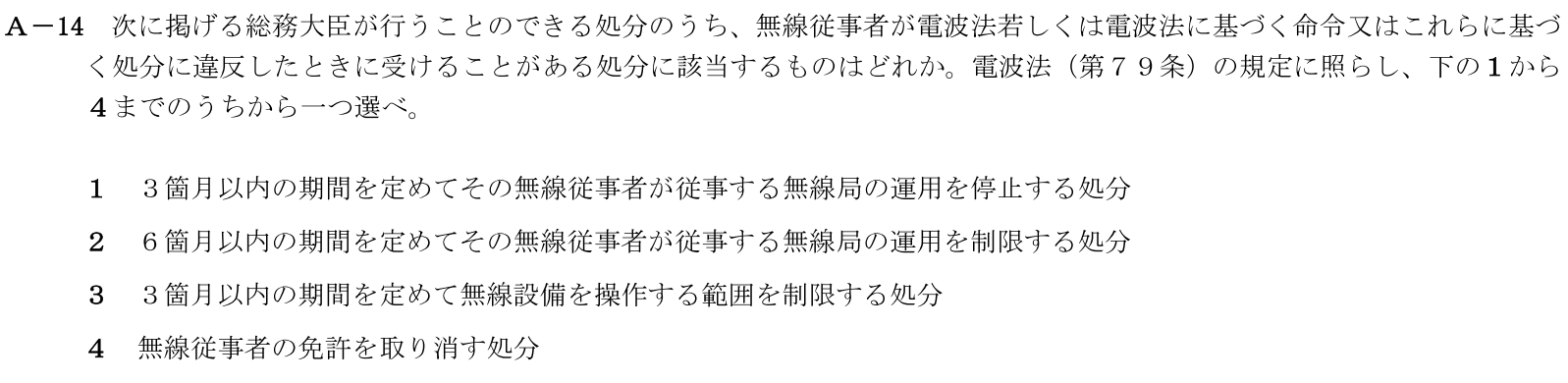 一陸技法規令和6年01月期A14
